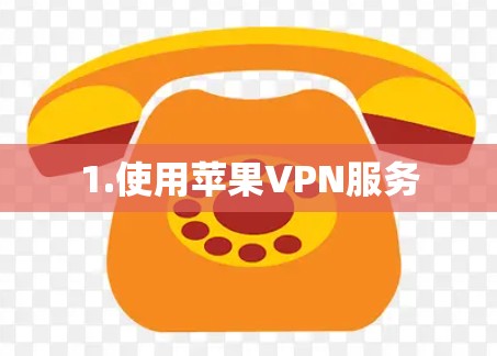 1.使用苹果VPN服务