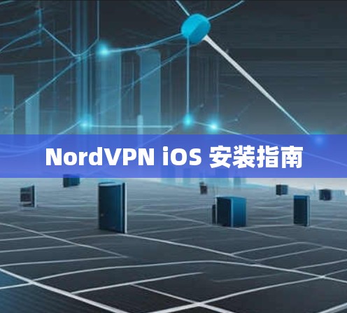 NordVPN iOS 安装指南